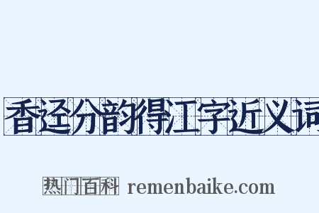 香迳分韵得江字近义词是什么意思的图片